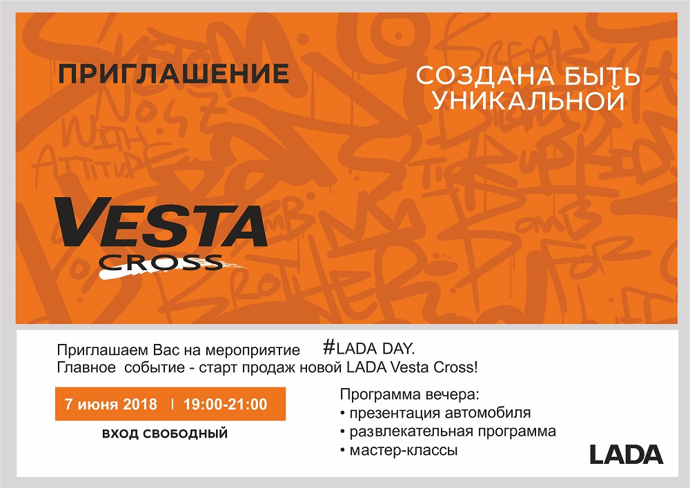 Праздник для всех! Презентация LADA Vesta Cross в АВТОЦЕНТР на Заводском!