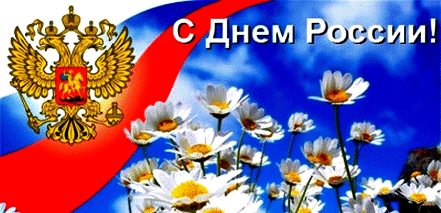 12 июня -С Днем РОССИИ! Мы работаем для Вас!