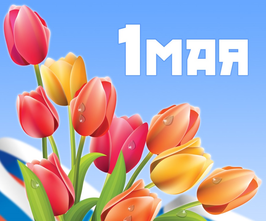 С ПЕРВОМАЕМ! 1 мая-выходной!