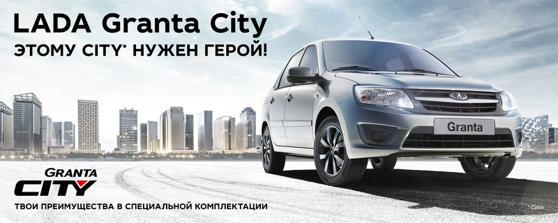 LADA Granta в "Автоцентр на Заводском". Выбери свой автомобиль с выгодой до 40 000 рублей!