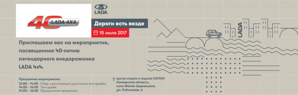 Юбилей легендарной НИВЫ - LADA 4х4 отметят грандиозным внедорожным тест-драйвом 15 июля на территории центра спорта и отдыха «Склон»