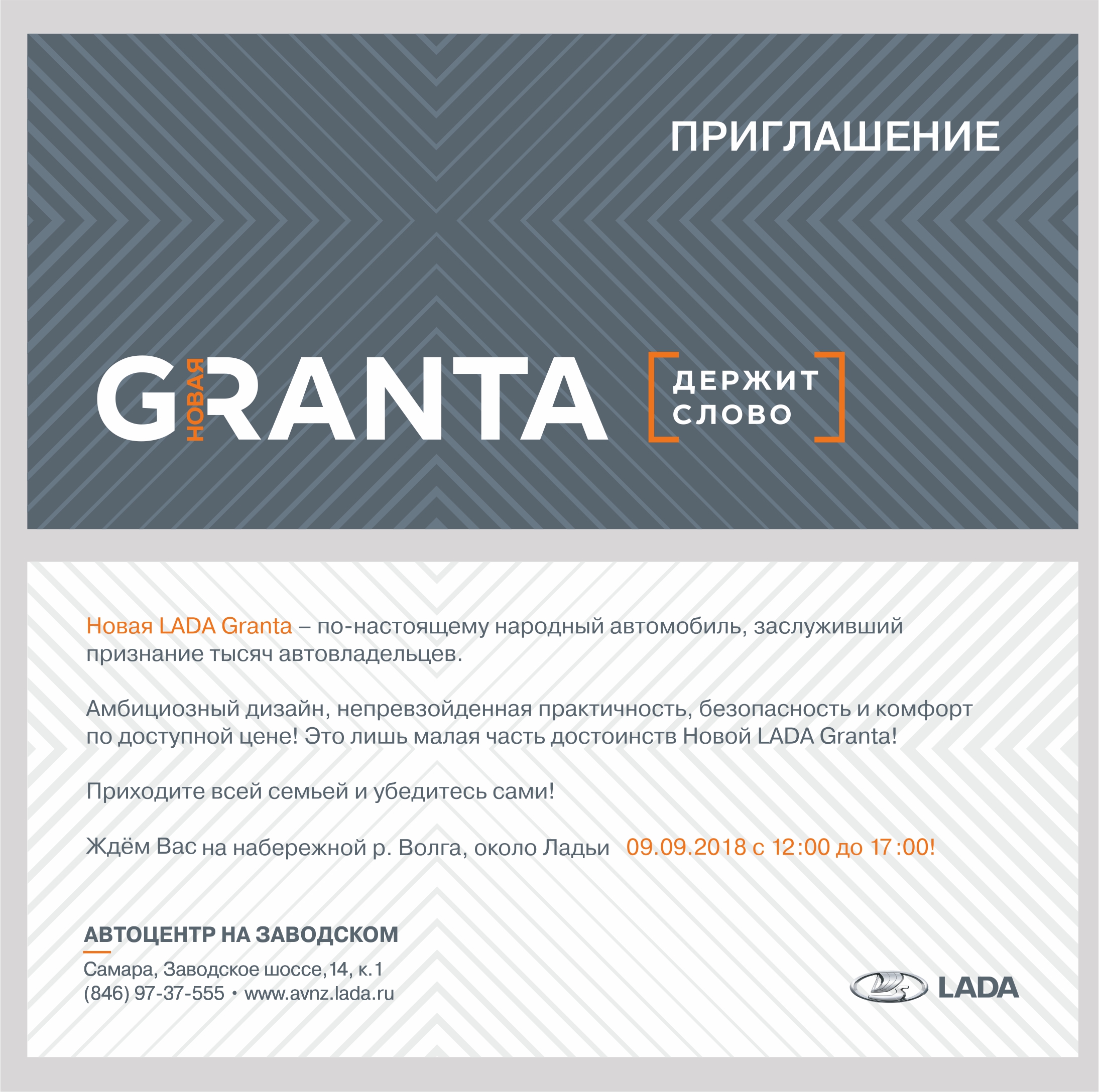 Презентация НОВОЙ LADA Granta от Автоцентр на Заводском! День города! Ладья! Воскресенье 9 сентября!