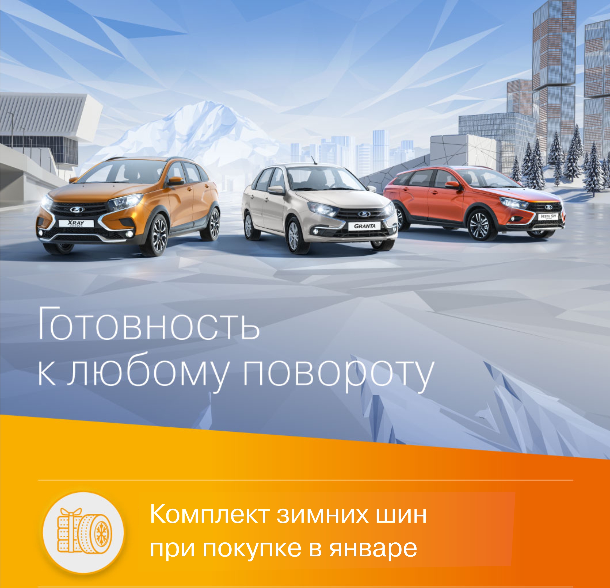 Зимние шины при покупке автомобиля в ''Автоцентр на Заводском''