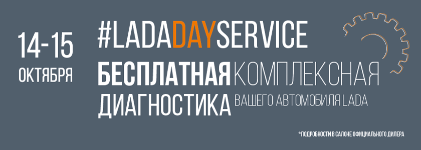 Приглашаем на LADA DAY SERVICE к официальному дилеру LADA " Автоцентр на Заводском"!