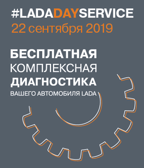 Приглашаем на бесплатную диагностику автомобиля LADA