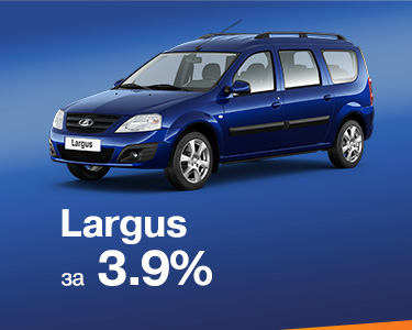 LADA Largus универсал за 3,9%