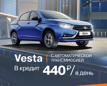 Vesta с AT за 440 рублей в день