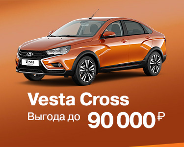 Vesta Cross с выгодой до 90 000 рублей