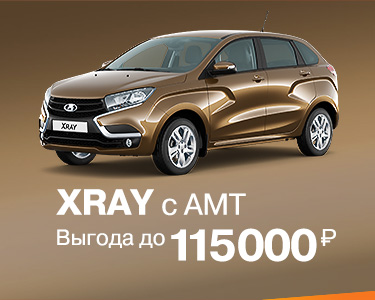 LADA XRAY АМТ с выгодой до 115 000 рублей