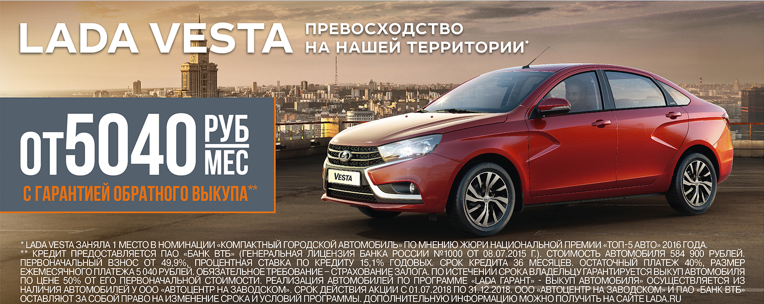 LADA Vesta с гарантией обратного выкупа в "Автоцентр на Заводском"