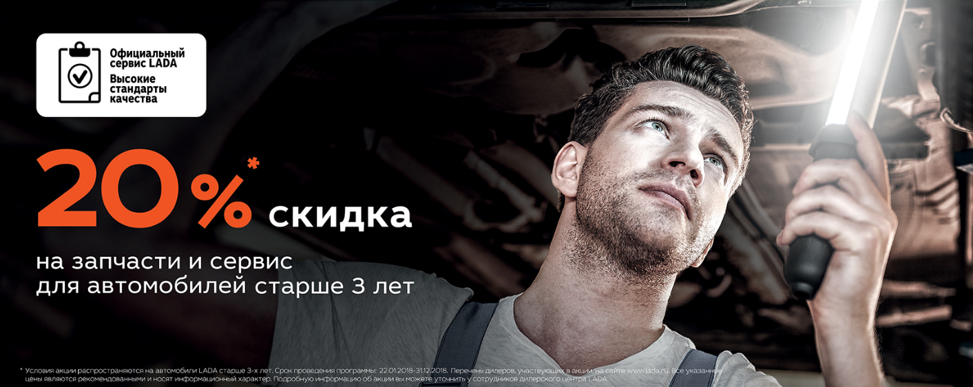 Автомобиль старше 3-х лет? Спецпредложение: -20% на услуги сервиса и запчасти!