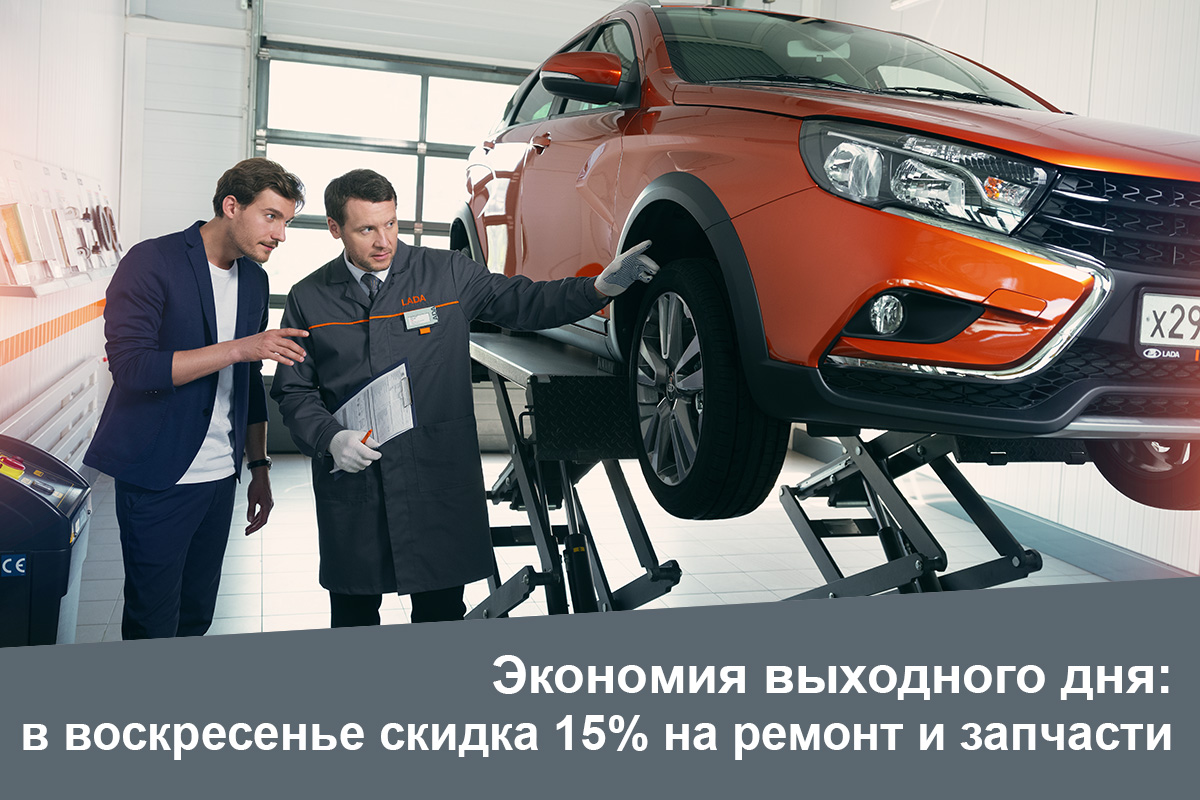 Экономь в выходной! -15% на сервисное обслуживание и запчасти
