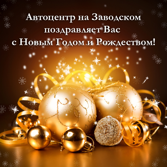 С Новым годом! График работы в праздники.