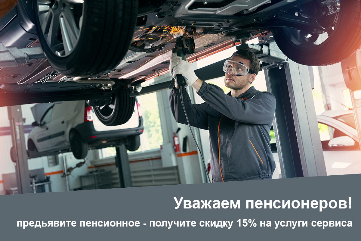 Пенсионерам - 15% скидка на механический ремонт! Уважаем!