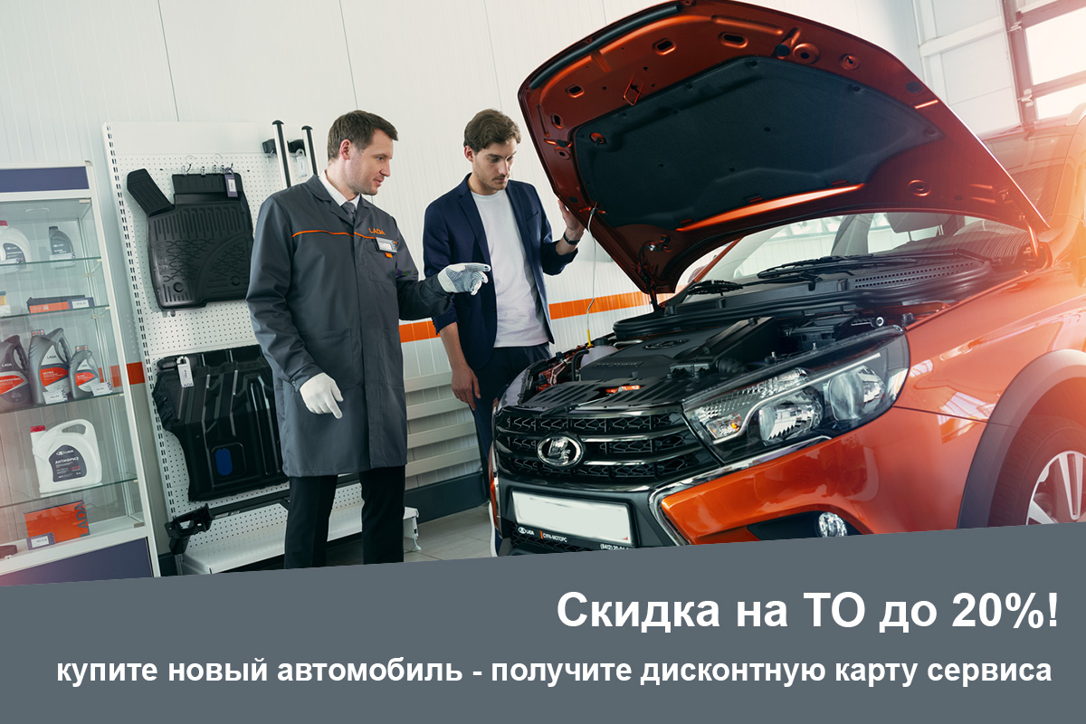 Скидка на ТО при покупке нового автомобиля LADA в автосалоне ''Автоцентр на Заводском''