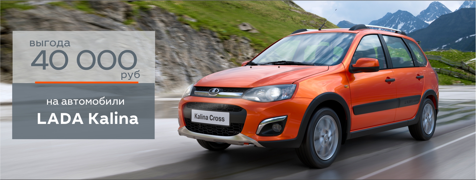 Купи LADA Kalina (Калина)с выгодой 40 000 рублей!