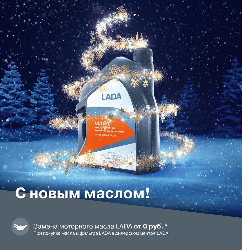 Бесплатная замена моторного масла LADA