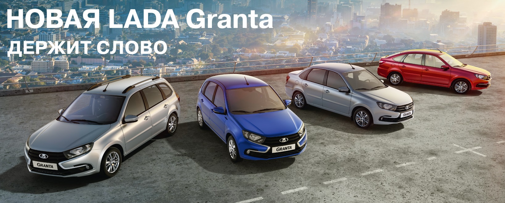 Новая LADA Granta - от 419 900 у официального дилера в наличии!
