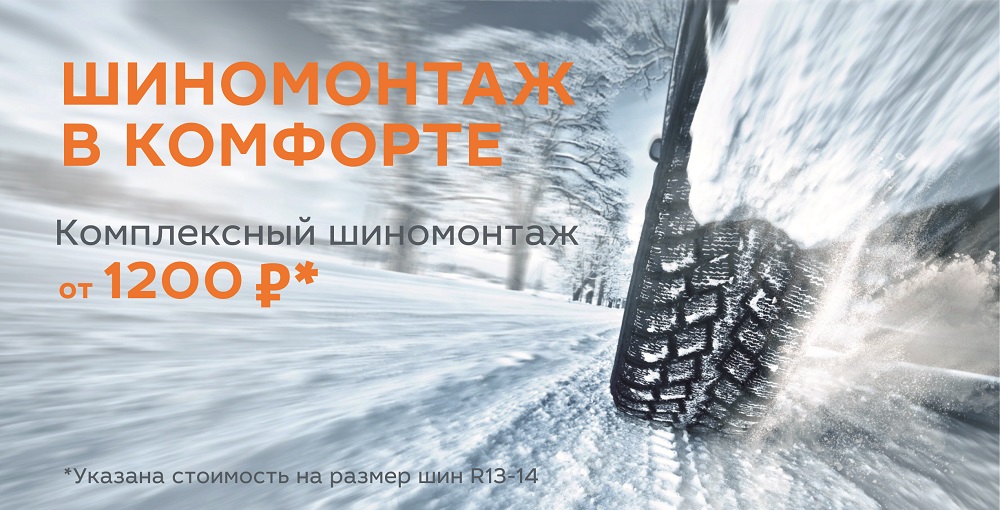Шиномонтаж в комфорте! Комплексный шиномонтаж от 1200 рублей!
