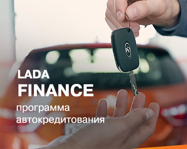 Специальная кредитная программа LADA FINANCE
