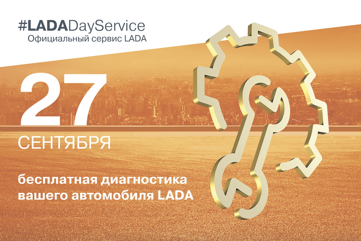 Приглашаем на бесплатную диагностику автомобиля LADA