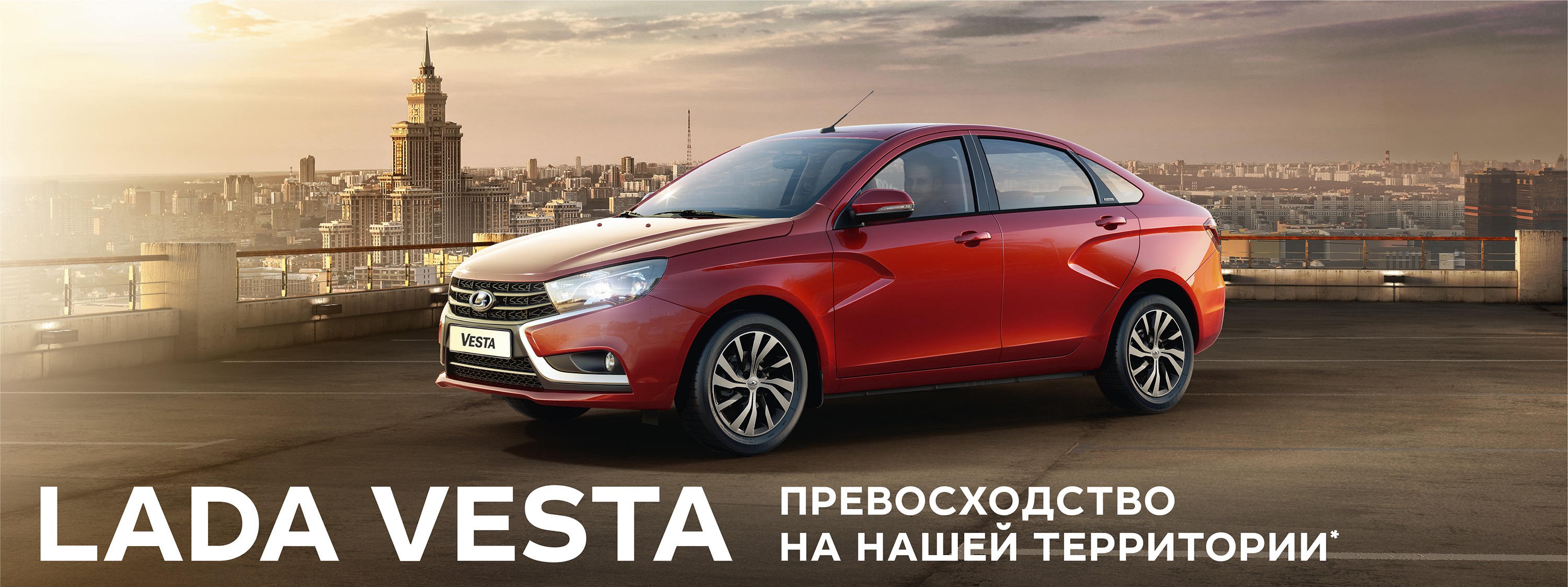 LADA Vesta - превосходство на нашей территории!
