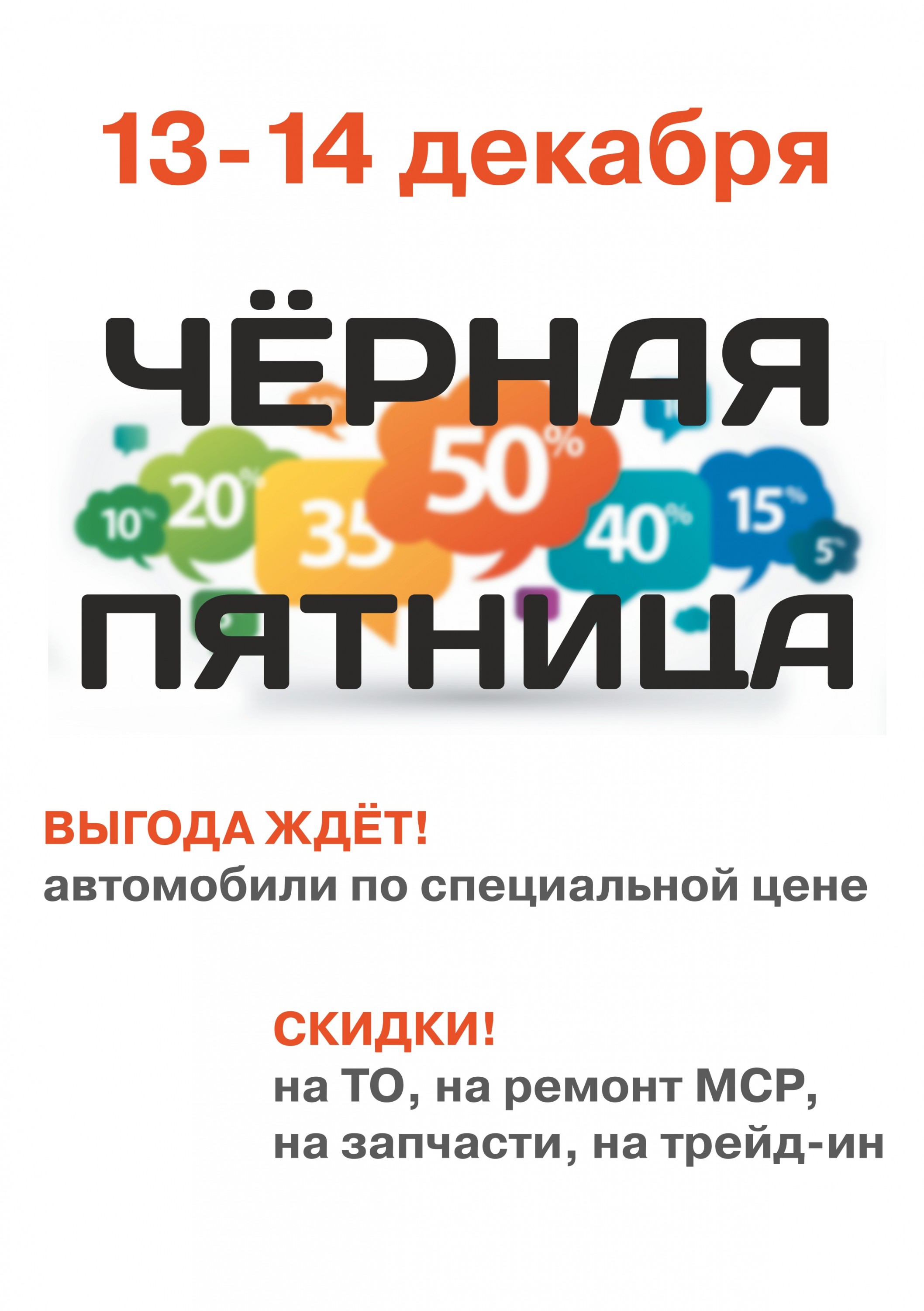 У вас четверг? А у нас пятница! Черная пятница! 13 -14 декабря - скидки до 50%*.