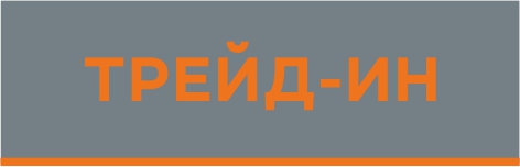 Обмен Вашего автомобиля на новый! Программа тrade-in.