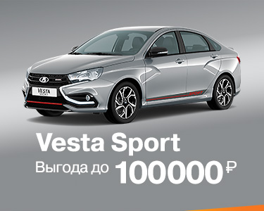 LADA Vesta Sport с выгодой до 100 000 рублей